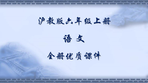 沪教版小学语文六年级上册全册课件