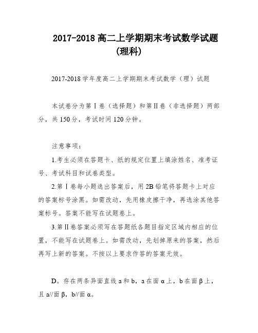 2017-2018高二上学期期末考试数学试题(理科)