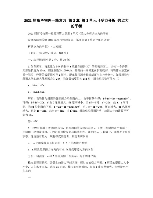 2021届高考物理一轮复习 第2章 第3单元《受力分析 共点力的平衡