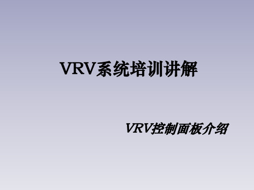 VRV控制面板介绍资料