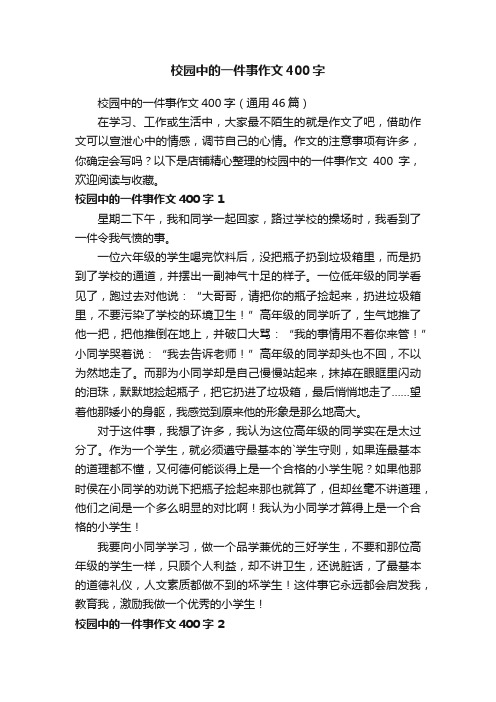 校园中的一件事作文400字