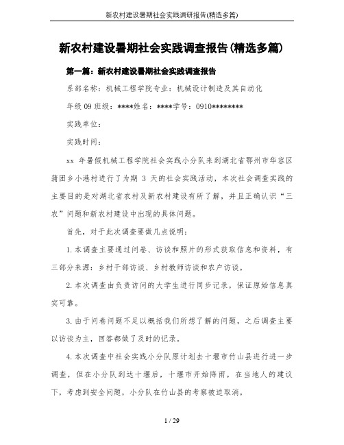 新农村建设暑期社会实践调研报告(精选多篇)