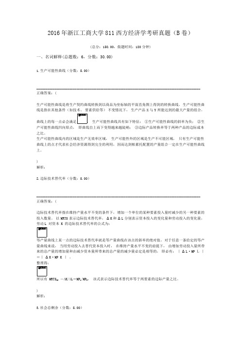 2016年浙江工商大学811西方经济学考研真题(B卷)