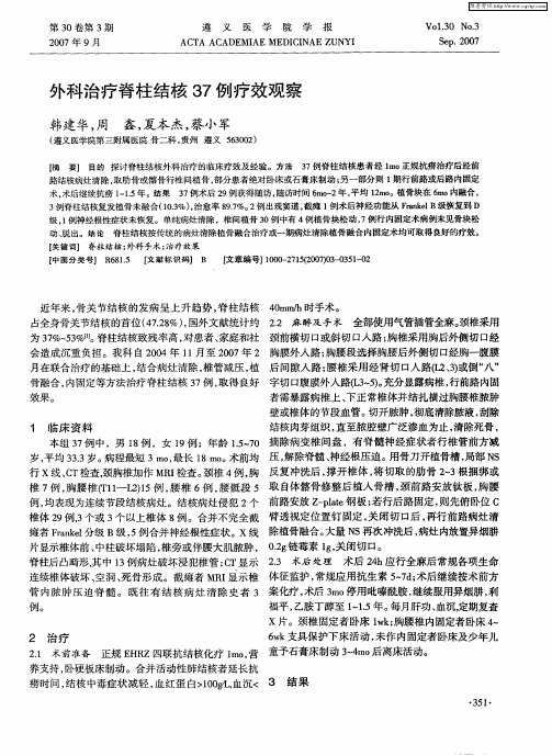 外科治疗脊柱结核37例疗效观察