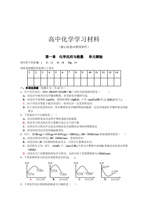 【精品推荐】人教版高中化学选修四第一章 化学反应与能量 单元测验