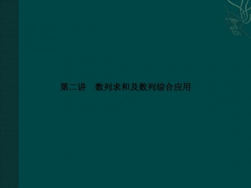 2011届高考数学二轮复习考点突破课件第8讲 数列求和及数列综合应用