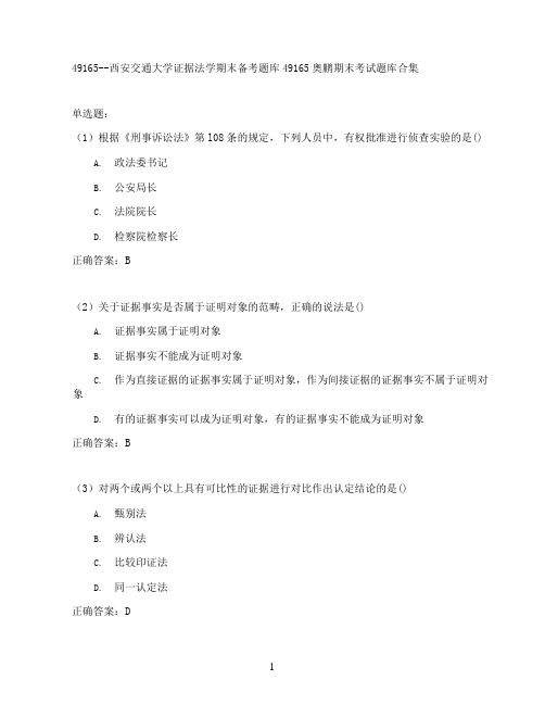 西安交通大学证据法学期末考试高分题库全集含答案