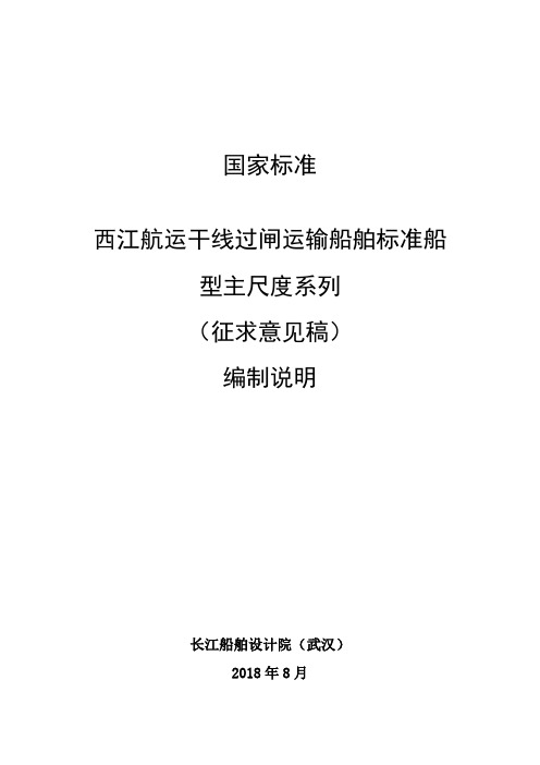 国家标准西江航运干线过闸运输船舶标准船型主尺度系列-交通运输部