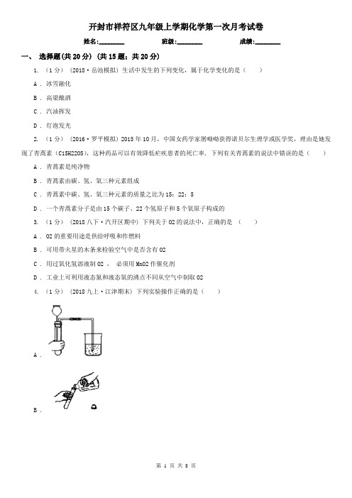 开封市祥符区九年级上学期化学第一次月考试卷