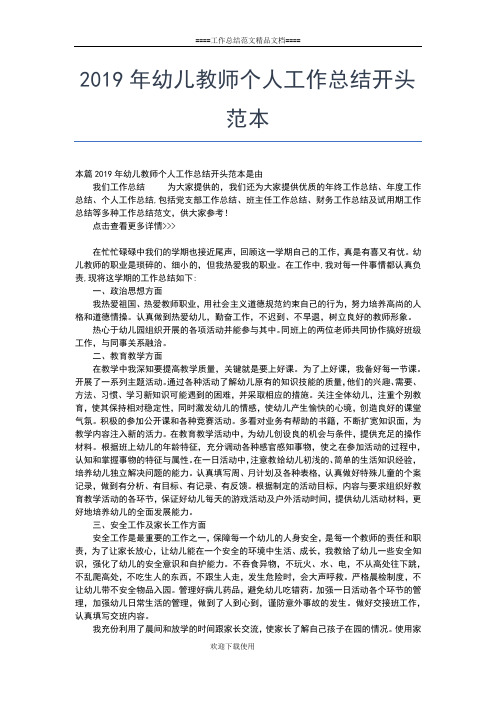 2019年最新幼儿教师个人学期总结范文工作总结文档【五篇】