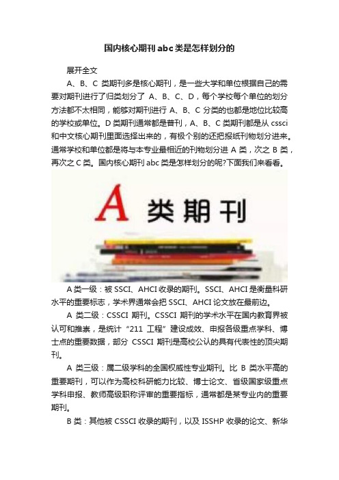 国内核心期刊abc类是怎样划分的