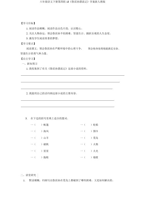 六年级语文下册第四组15《鲁滨孙漂流记》学案新人教版