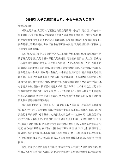【最新】入党思想汇报4月:全心全意为人民服务