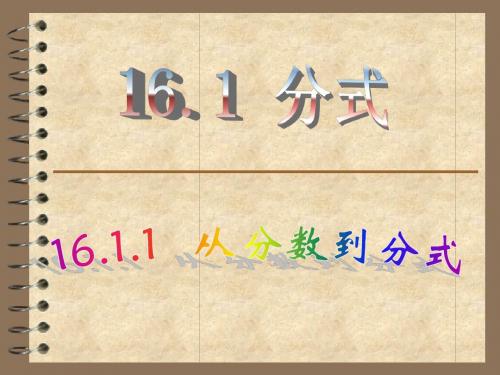 16.1.1从分数到分式