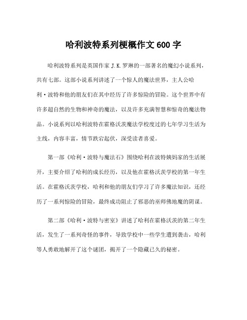 哈利波特系列梗概作文600字