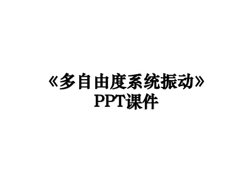 《多自由度系统振动》PPT课件教案资料