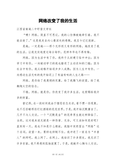 网络改变了我的生活_初二作文