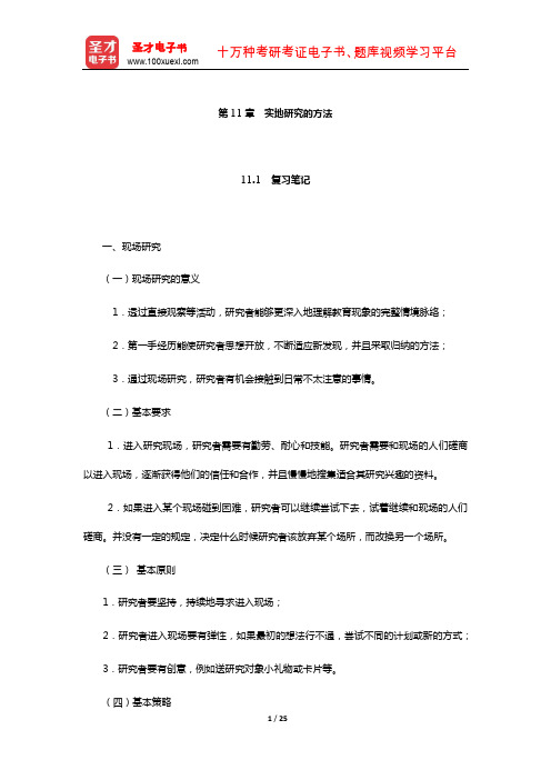 袁振国《教育研究方法》笔记和习题(含考研真题)详解(实地研究的方法)