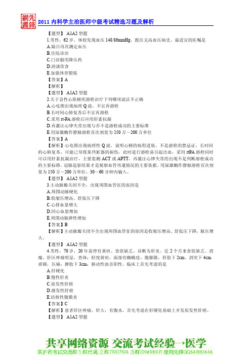 2011内科学主治医师中级考试精选习题及解析