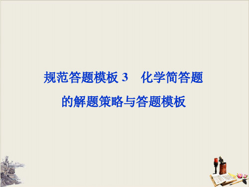 高考化学复习规范答题模板化学简答题的解题策略与答题模板PPT