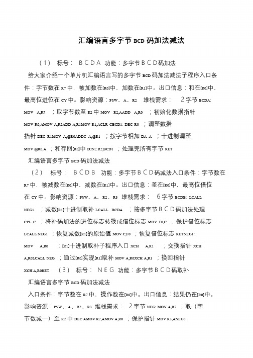 汇编语言多字节BCD码加法减法