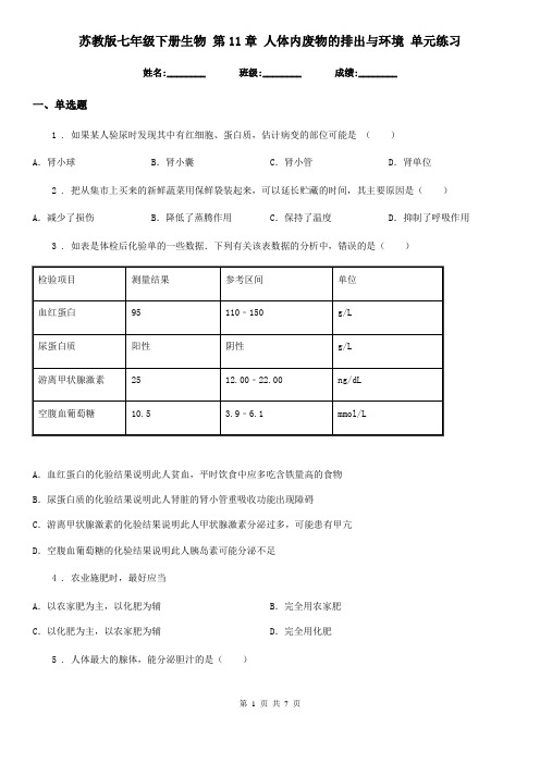 苏教版七年级下册生物 第11章 人体内废物的排出与环境 单元练习