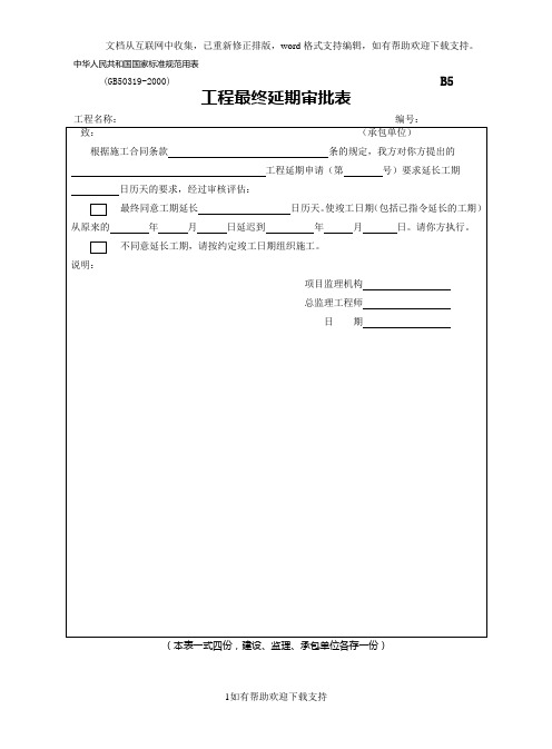 B5工程最终延期审批表