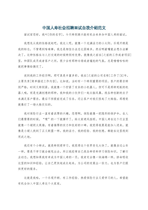 中国人寿社会招聘面试自我介绍范文