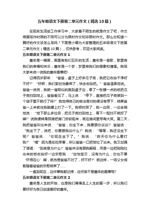 五年级语文下册第二单元作文（精选10篇）