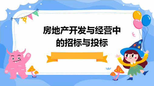 房地产开发与经营中的招标与投标