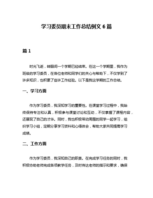 学习委员期末工作总结例文6篇