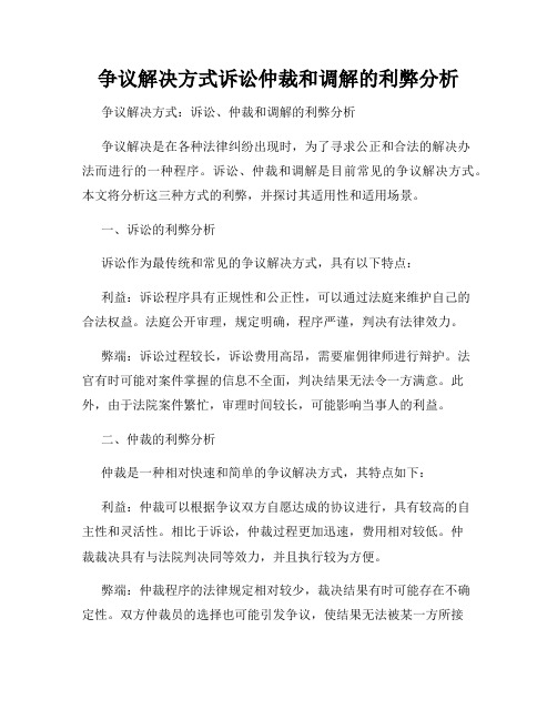 争议解决方式诉讼仲裁和调解的利弊分析