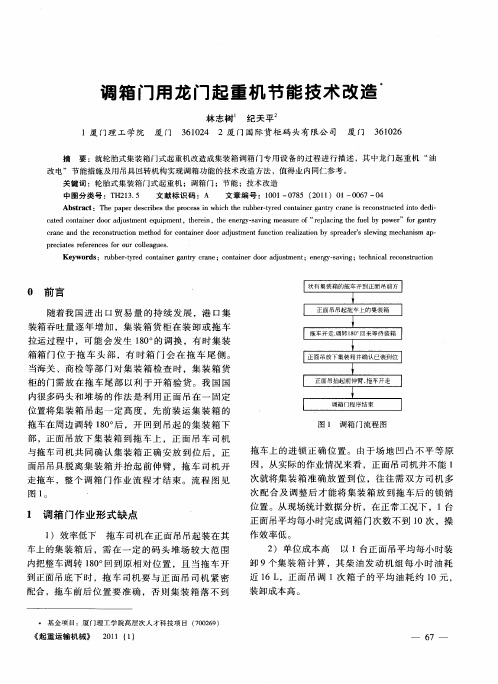 调箱门用龙门起重机节能技术改造