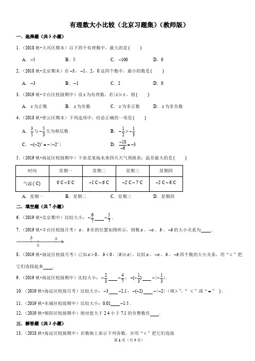 有理数大小比较-初中数学习题集含答案