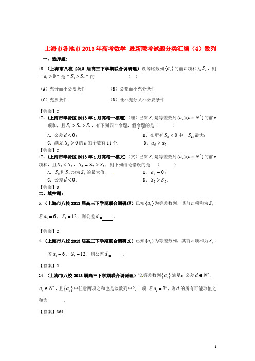 上海市各地市高考数学 最新联考试题分类汇编(4)数列