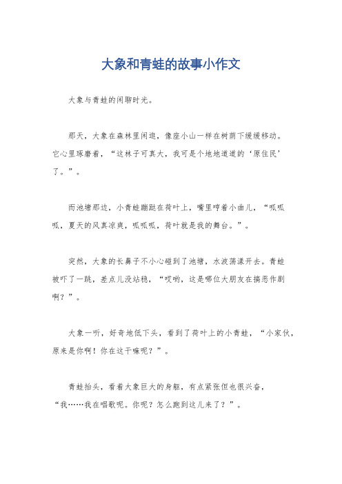 大象和青蛙的故事小作文