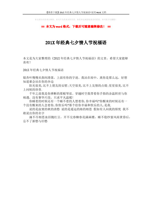 【推荐下载】201X年经典七夕情人节祝福语-实用word文档 (1页)