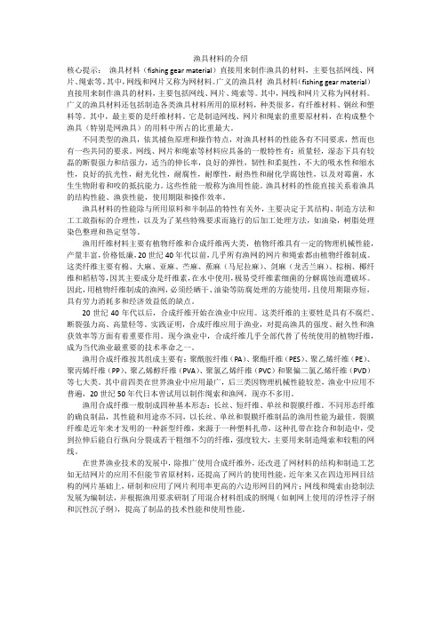 渔具材料的介绍