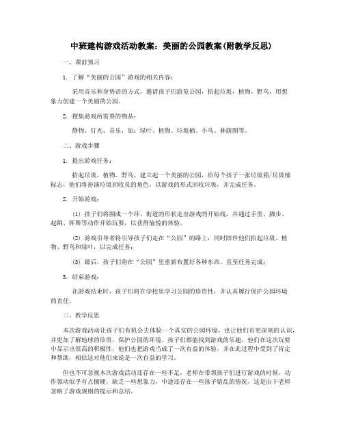 中班建构游戏活动教案：美丽的公园教案(附教学反思)