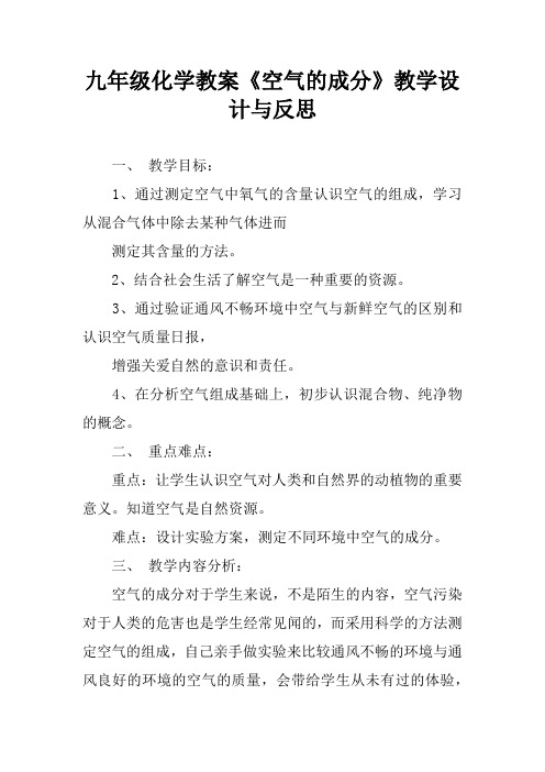 九年级化学教案《空气的成分》教学设计与反思