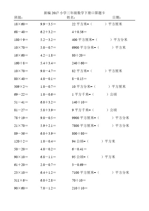 新编2017小学三年级数学下册口算题卡361