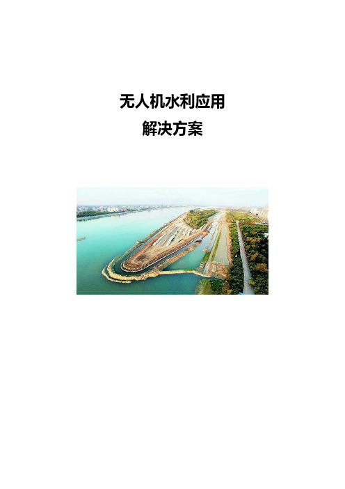 无人机水利应用解决方案