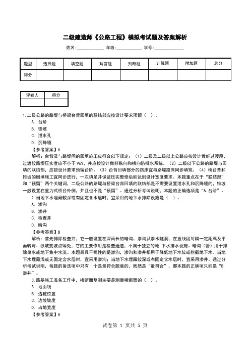 二级建造师《公路工程》模拟考试题及答案解析