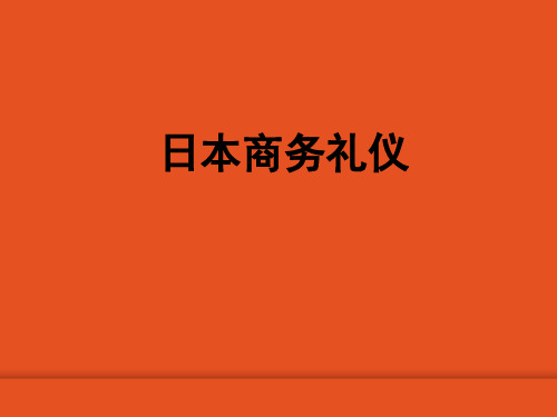 日本商务礼仪