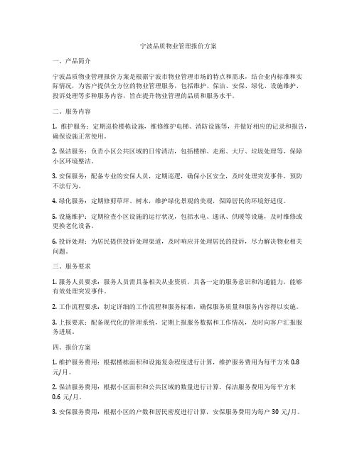 宁波品质物业管理报价方案