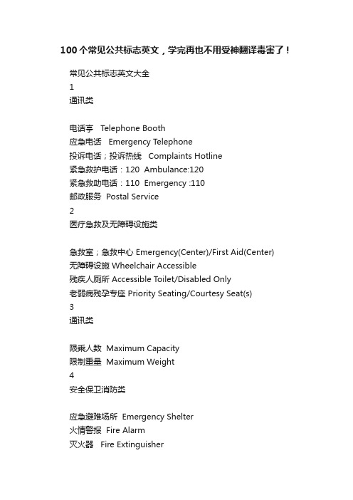 100个常见公共标志英文，学完再也不用受神翻译毒害了！