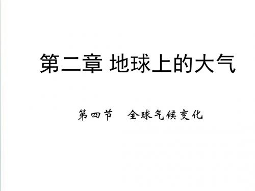 【人教版】2019年地理必修一：2.4《全球气候变化》ppt课件