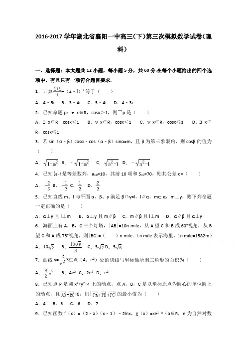 湖北省襄阳一中2017届高三下学期第三次模拟数学试卷理