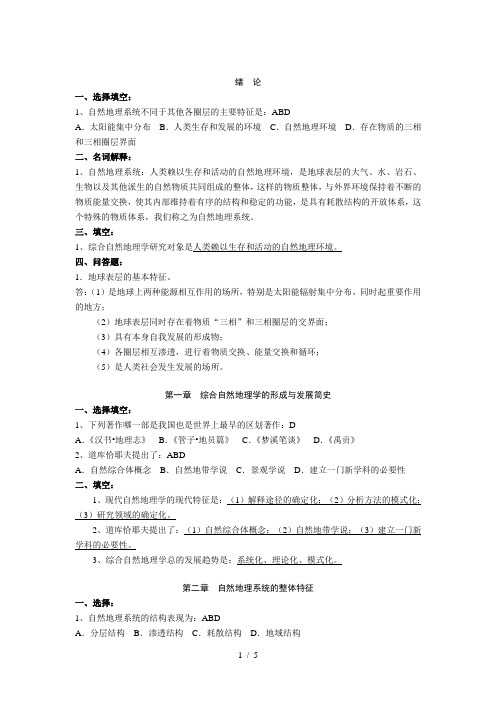 综合自然地理学各章习题及答案