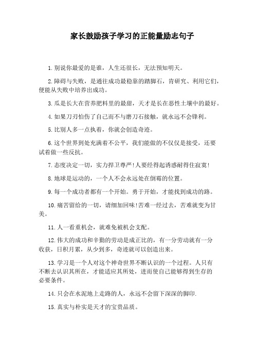 家长鼓励孩子学习的正能量励志句子